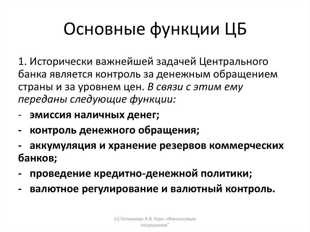 Центральные банки функции. Основные функции центрального банка. Основные функции центрального банка РФ тест. Основная функция центрального банка. Функции ЦБ Германии.