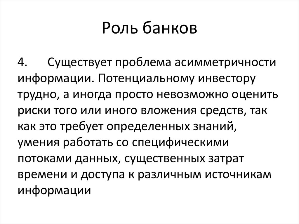 Банки роль