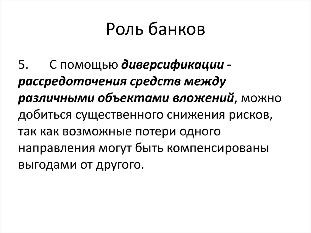 Роль банков развития. Роль банков. Отрицательная роль банков.