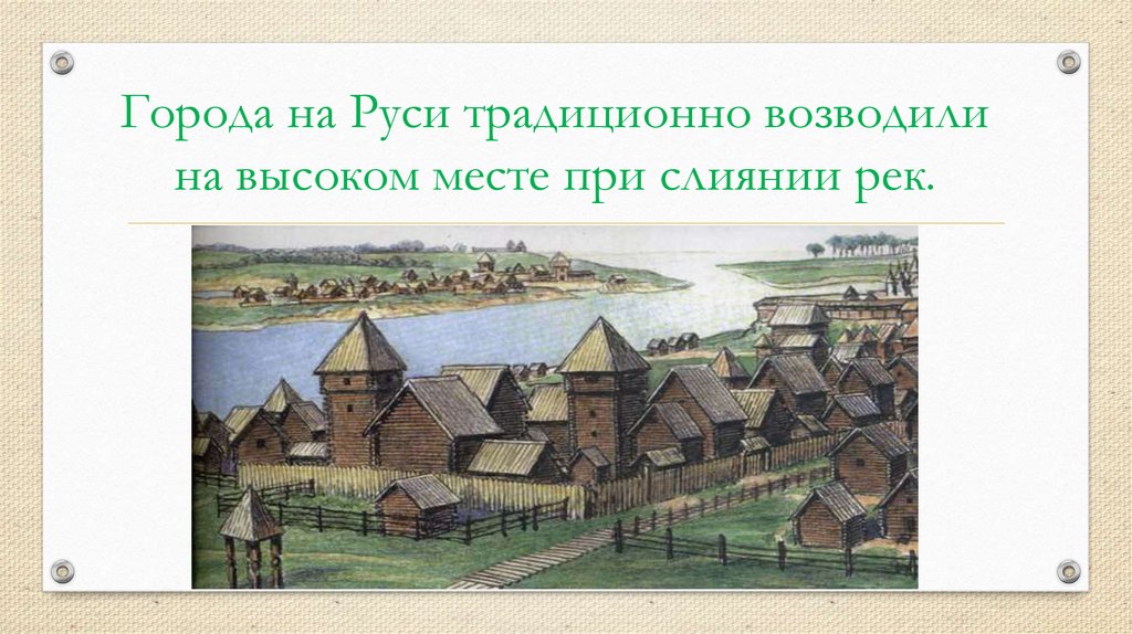 Города на Руси традиционно возводили на высоком месте при слиянии рек.