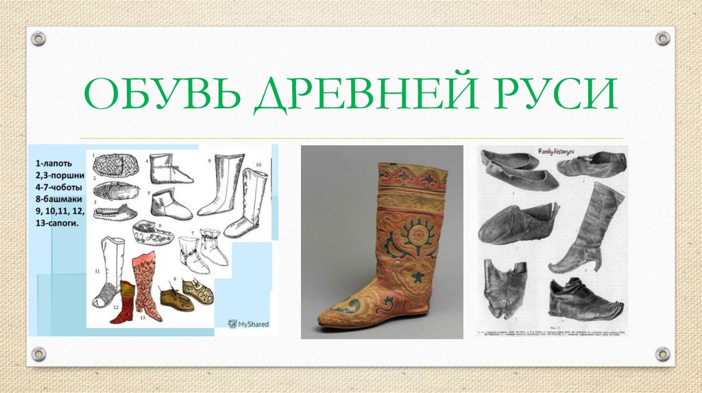 Обувь в древней руси