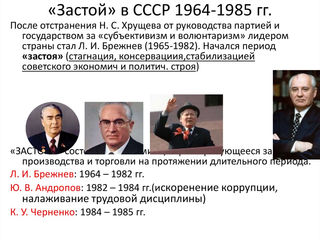 «Застой» в СССР 1964-1985 гг.