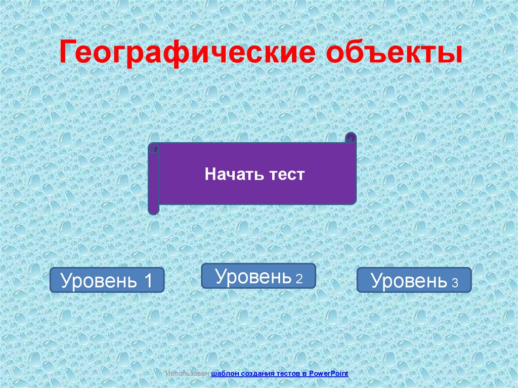 1 географический объект. Географические объекты. Типы географических объектов. География объектов. Названия география объектов.