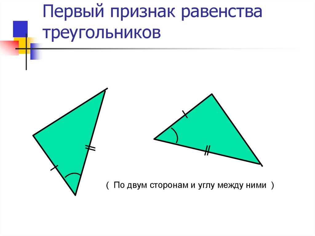 Рисунок 1 признака равенства треугольников. Признак равенства треугольников по двум сторонам и углу между ними. Второй признак равенства треугольников 7 класс. Равенство треугольников по двум сторонам и углу между ними. Первый признак равенства треугольников 7 класс.