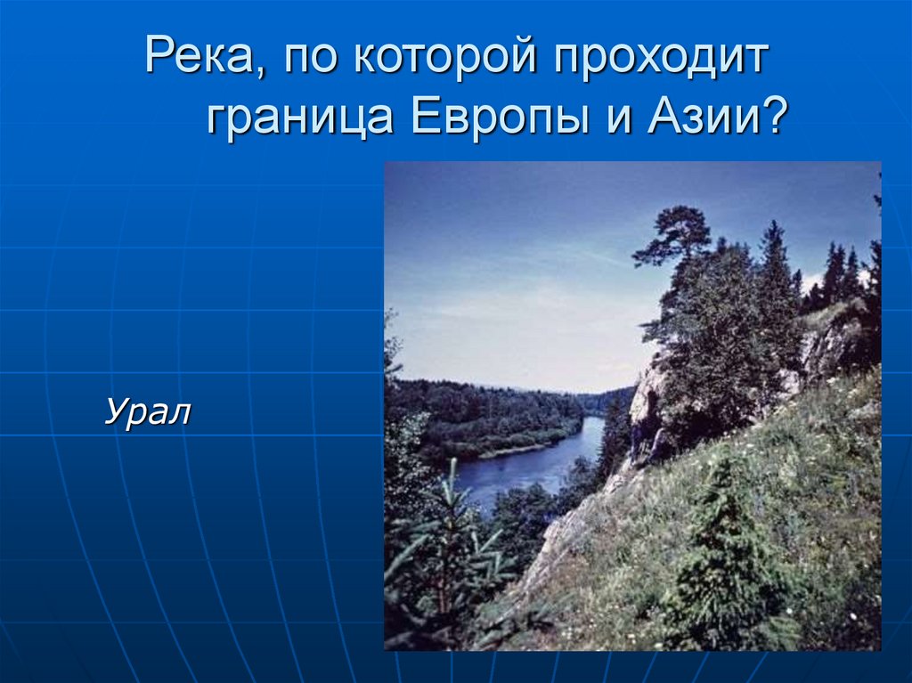 Крупнейшие реки кавказа. Река Урал в Европе или Азии. ҚУТУРИШ презентация.