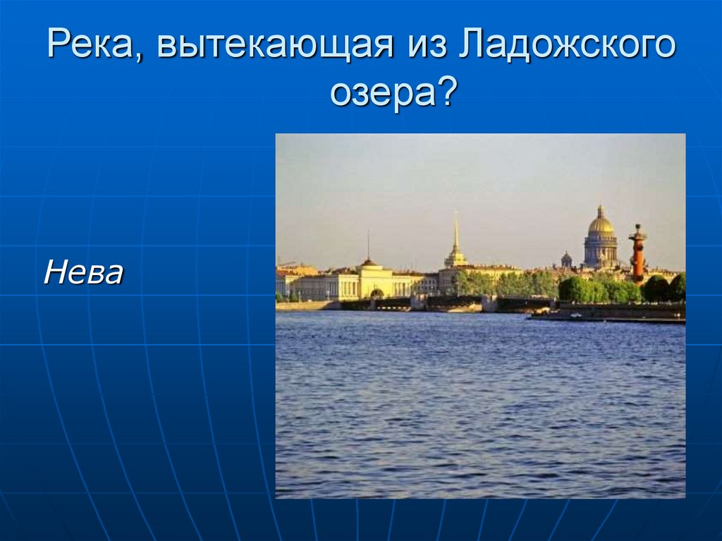 Какая река вытекает из ладожского озера. Из Ладожского озера вытекает река. Нева вытекает из Ладожского озера. Река Нева Ладожское озеро. Из Ладонежского озера вытекает река Нева.