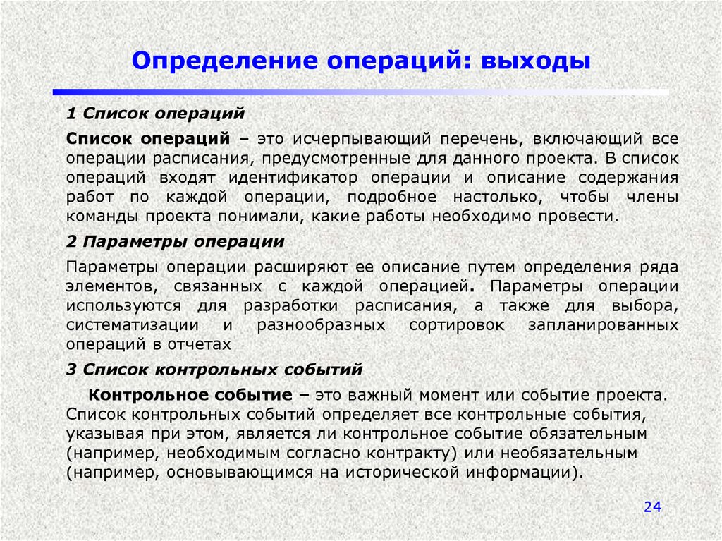 Перечень операций. Список операций проекта. Определение операций проекта. Операция определение. Выявление операций.