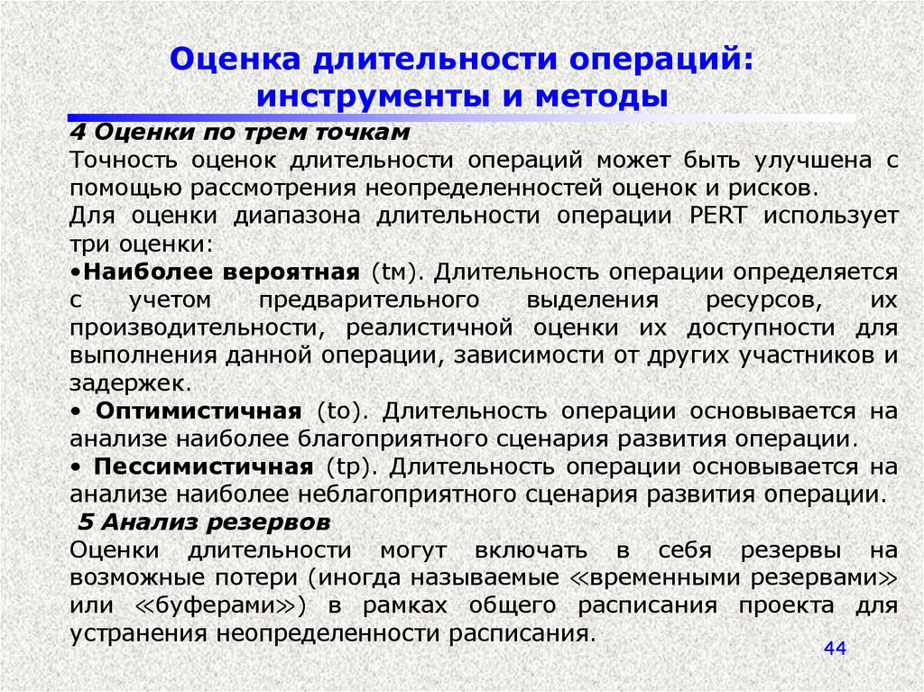 Оцените с точки. Методы оценки длительности операций. Оценка длительности работ проекта. Оценка по трем точкам. Метод оценки по 3 точкам.