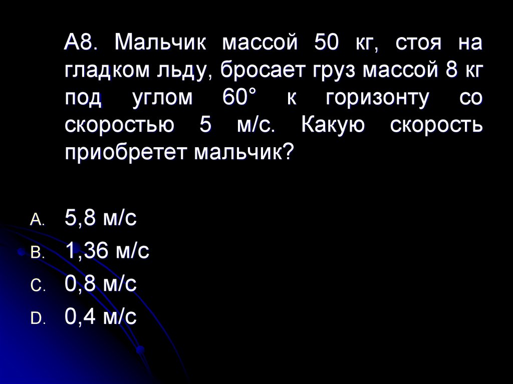 Скорость мальчика. Мальчик массой 50. Мальчик массой 50 кг стоя на гладком льду бросает груз массой 8 кг. Мальчик массой 50 кг стоя на очень гладком льду бросает.