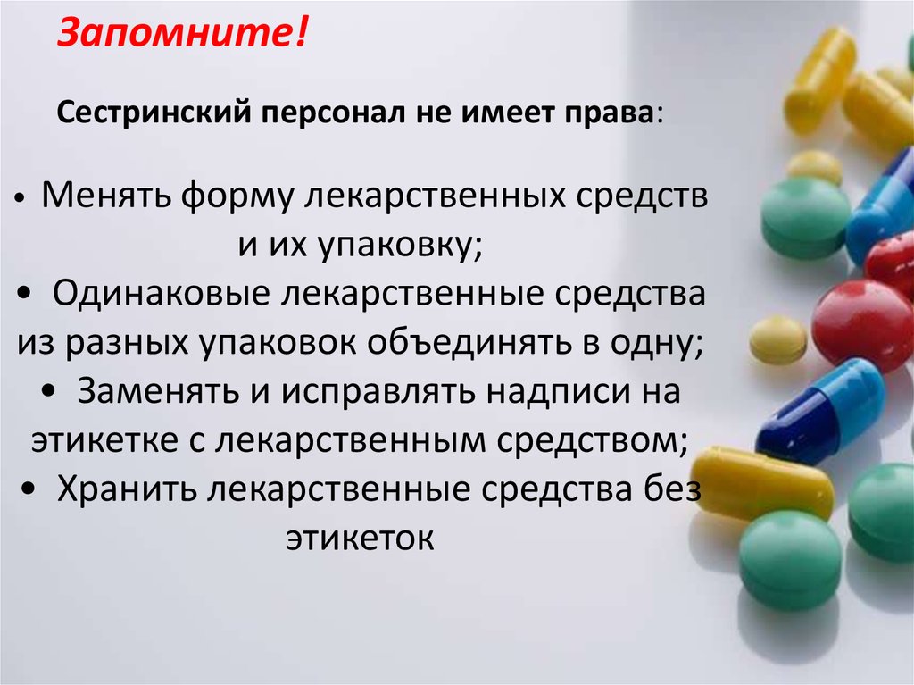 Формы лекарственных препаратов. Сестринский персонал не имеет права. Выписка лекарственных препаратов. Нельзя менять форму лекарственных средств и их упаковку. Предпочтительная форма лекарственных средств.