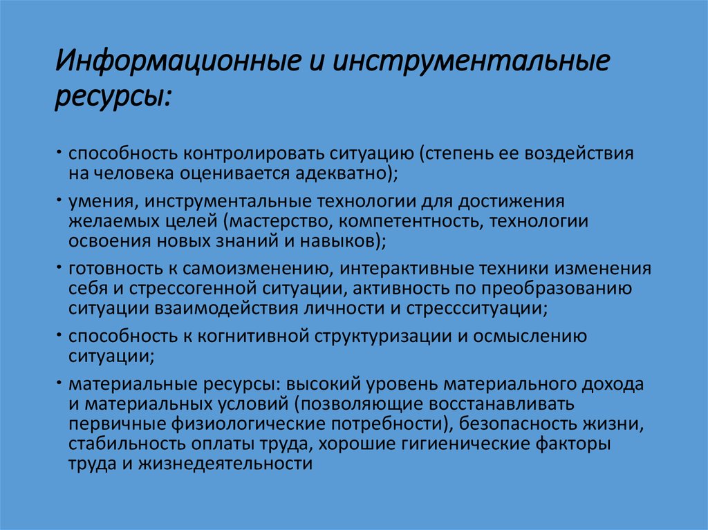 Ресурса способность. Инструментальные ресурсы. Инструментальные ресурсы пример. Инструментальные способности это. Инструментальные информационные технологии это.