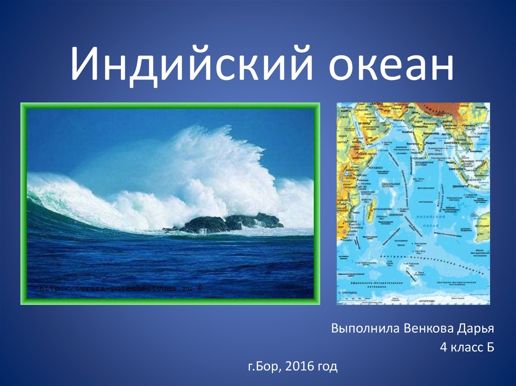 Течения тихого океана и индийского океана. Индийский океан презентация. Презентация по географии индийский океан. Презентация на тему океаны. Океан для презентации.