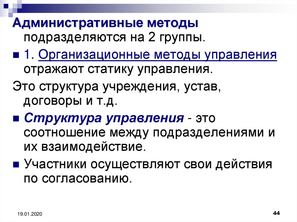 Управляющее 44. Административные методы подразделяются на:. Методы управления подразделяются на. Прямые административные методы. Частные методики подразделяются на:.