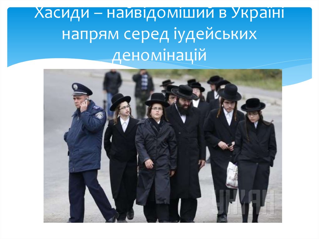 Хасиди – найвідоміший в Україні напрям серед іудейських деномінацій