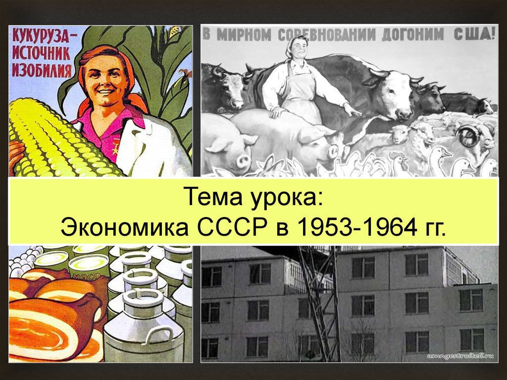 Презентация экономика в ссср в 1953 1964