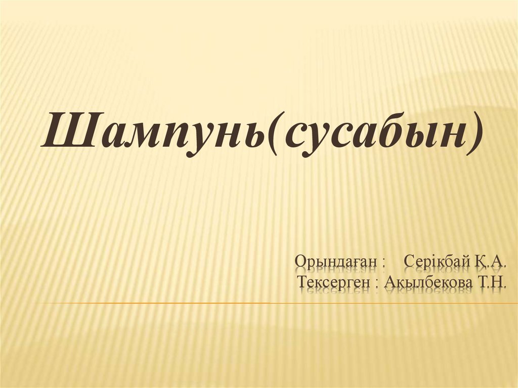 Сусабын. Сусабын классификацияланады - презентация онлайн