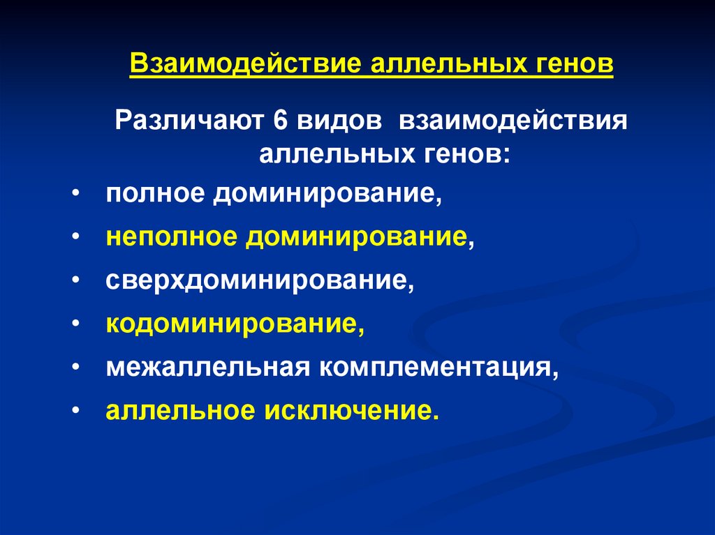 Взаимодействие аллельных генов доминирование. Типы взаимодействия генов. Виды взаимодействия аллельных генов. Межаллельное взаимодействие генов. Сверхдоминирование это в генетике.