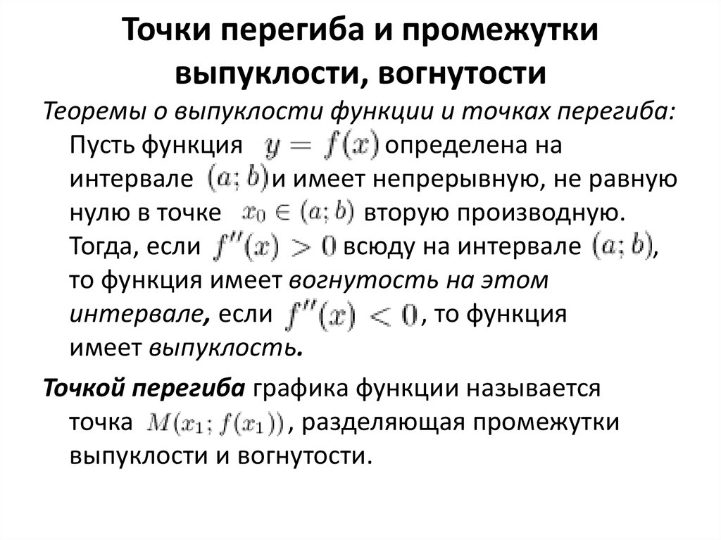 Выпуклость графика функции и точки перегиба презентация