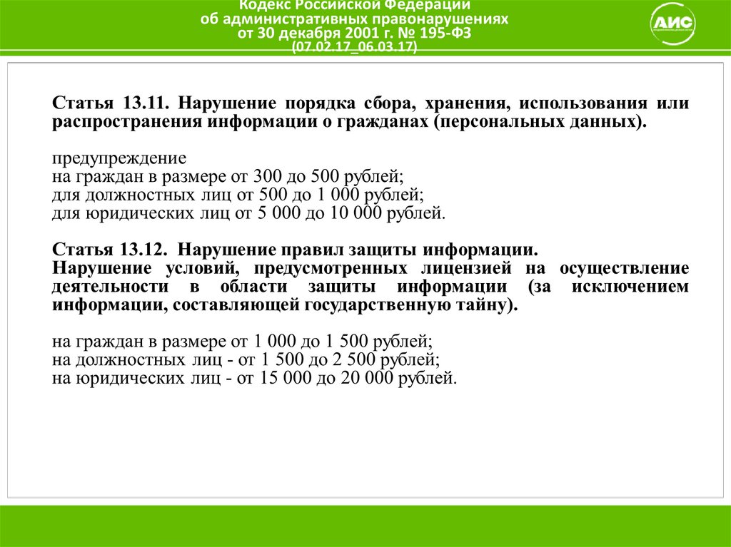 195 фз с изменениями. Кодекс Российской Федерации об административных правонарушениях.