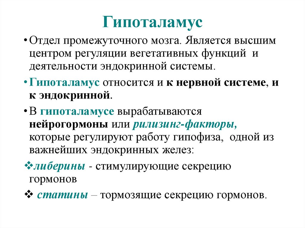 Стимуляция переднего и латерального гипоталамуса формирует. Строение гипоталамуса кратко. Гипоталамус строение и функции. Промежуточный гипоталамус выполняемые функции. Структуры и функции гипоталамуса.