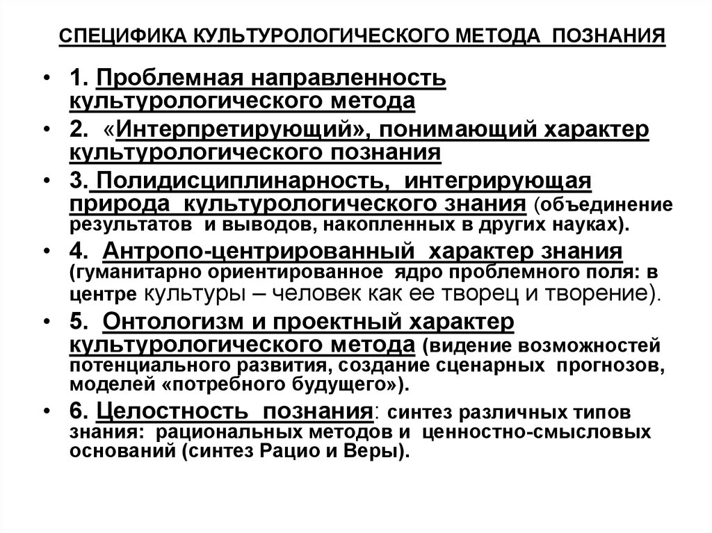 В чем заключается специфика. Особенности культурологии. Особенности культурологического метода. Специфика культурологического метода познания. Специфика культурологии.