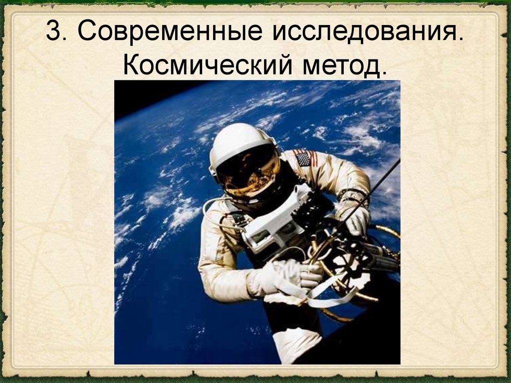 Методы изучения земли 5 класс. Современные космические исследования. Современные методы изучения космоса. Современные методы исследования космоса. Космические методы географических исследований.