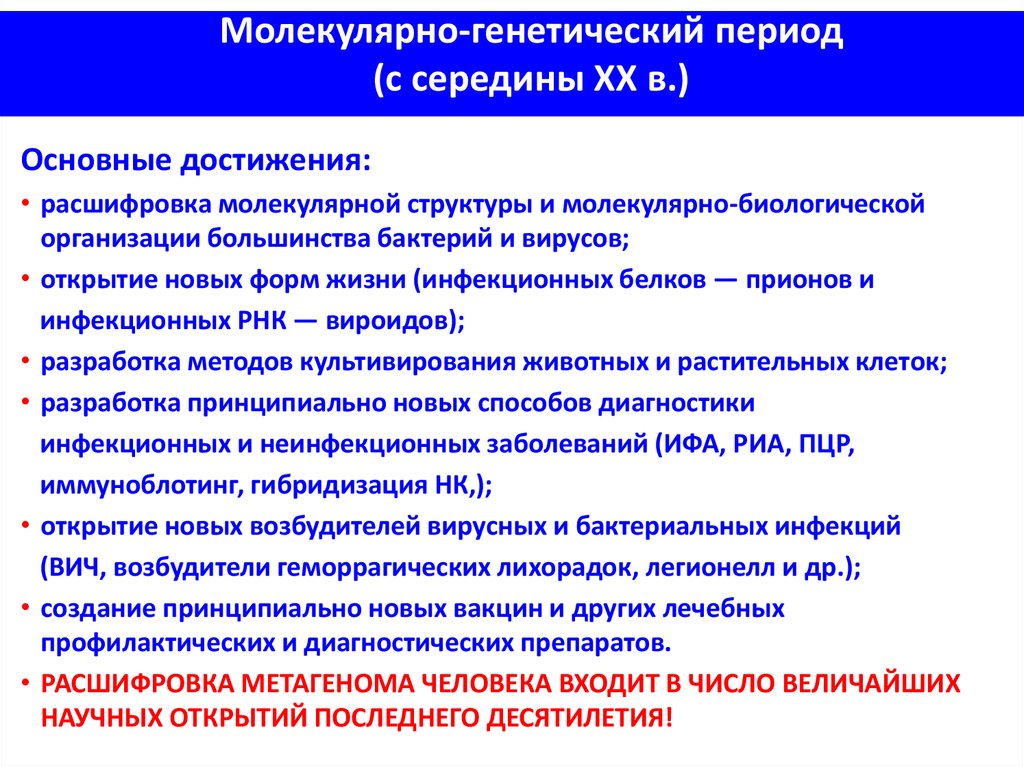 Молекулярно генетический. Молекулярно-генетический период микробиологии. Молекулярно генетический этап микробиологии. Молекулярно генетический период (с 50х гг. ХХ В.). Молекулярно-генетический период микробиологии ученые.