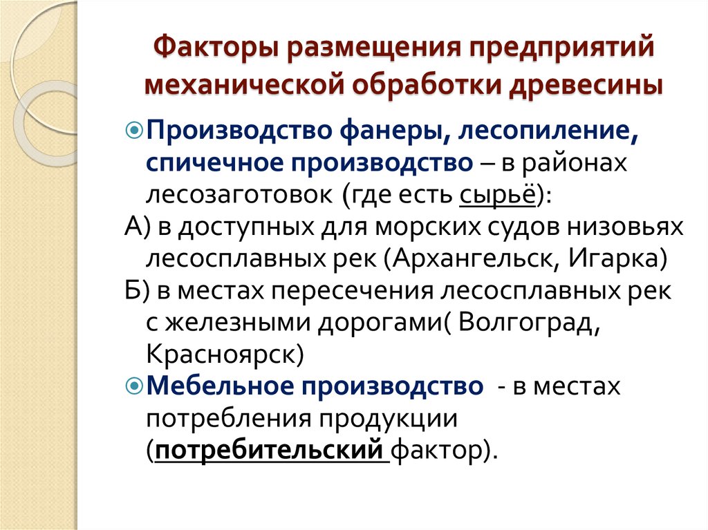 Факторы размещения предприятия лесной промышленности. Факторы размещения механической обработки древесины. Факторы размещения предприятий. Переработка древесины факторы размещения.