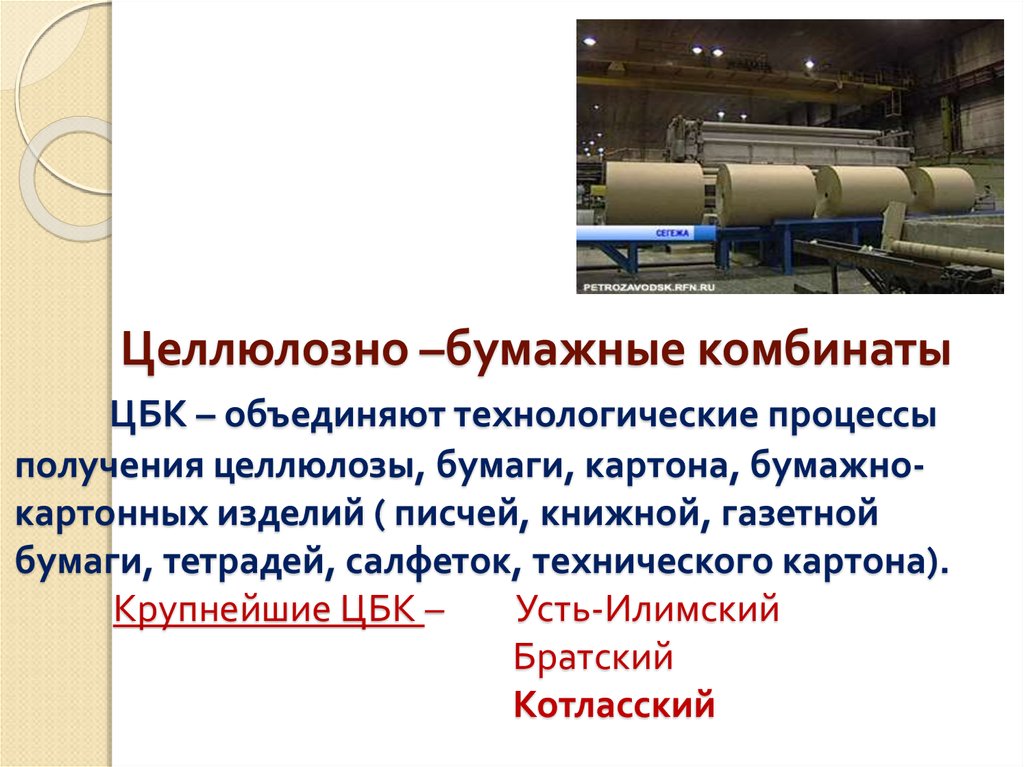 Целлюлозно бумажные комбинаты оказывают значительную. Схема ЦБК. Целлюлозно-бумажный комбинат. Целлюлозно-бумажная промышленность России. Крупнейшие комбинаты ЦБК.