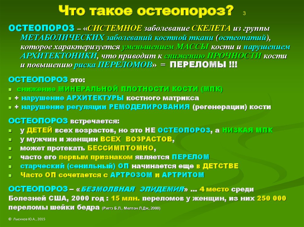 Признак 60 60. Остеопороз. Остеопороз клинические рекомендации. МПК остеопороз. Системные заболевания скелета.