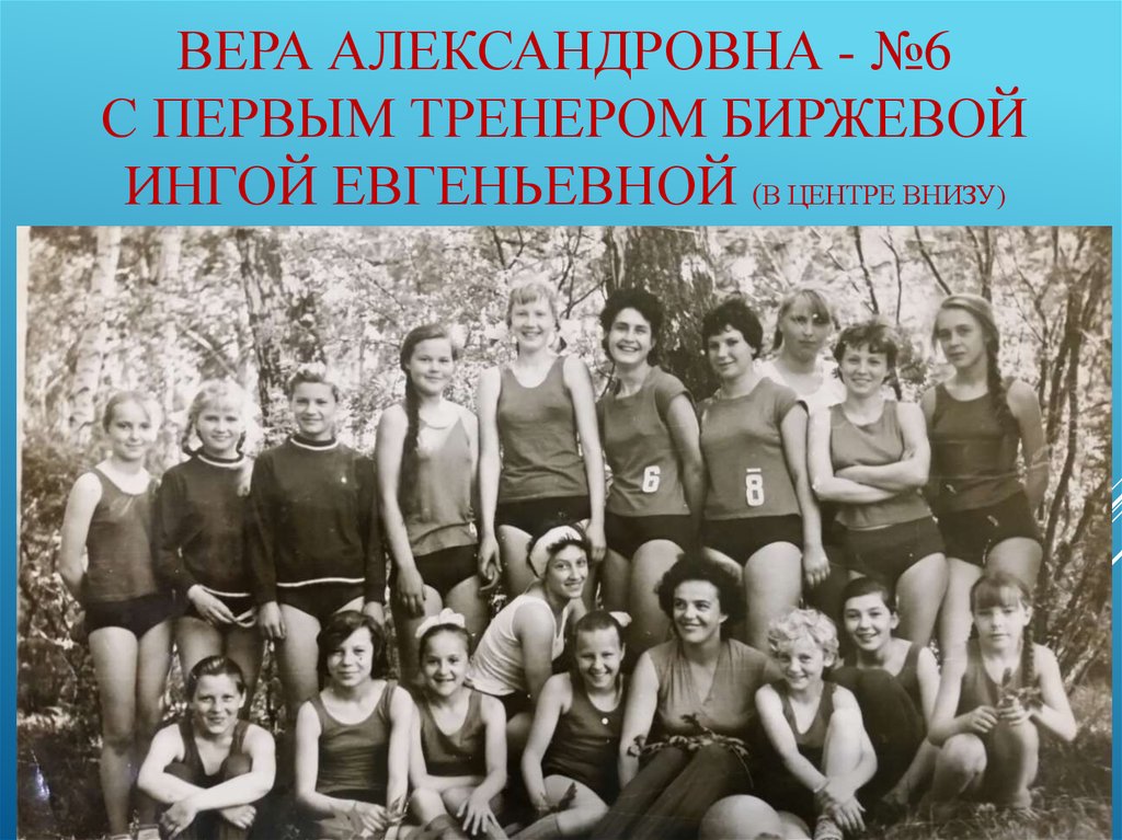 Вера Александровна - №6 с первым тренером Биржевой Ингой Евгеньевной (в центре внизу)