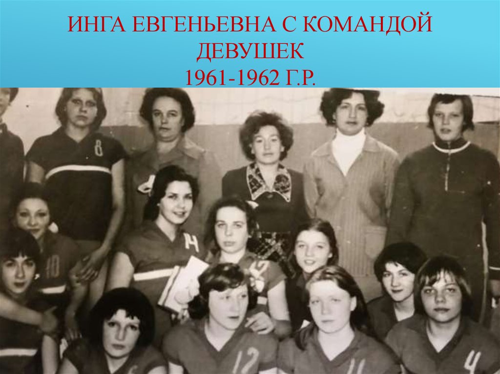 Инга Евгеньевна с командой девушек 1961-1962 г.р.
