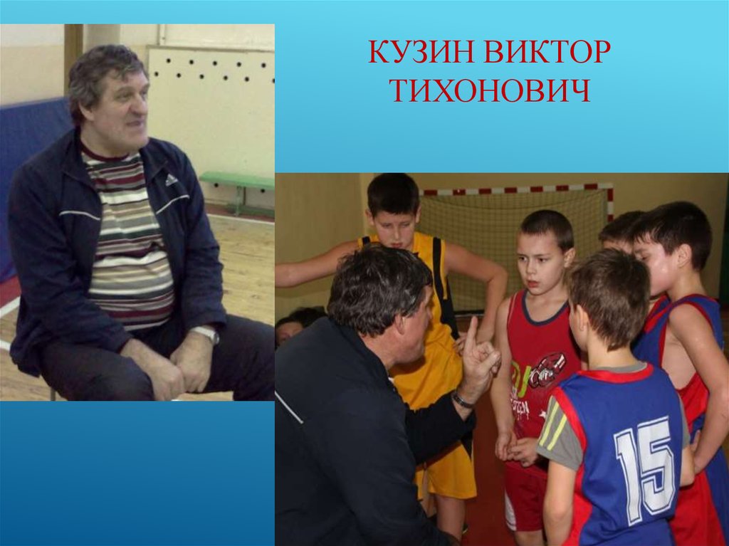 Кузин Виктор Тихонович