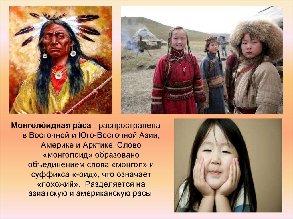 Какая раса в северной америке. Монголоидная (Азиатско-американская) раса. Монголоидная раса монголоиды. Южноазиатская монголоидная раса. 5) Американская раса монголоидная.