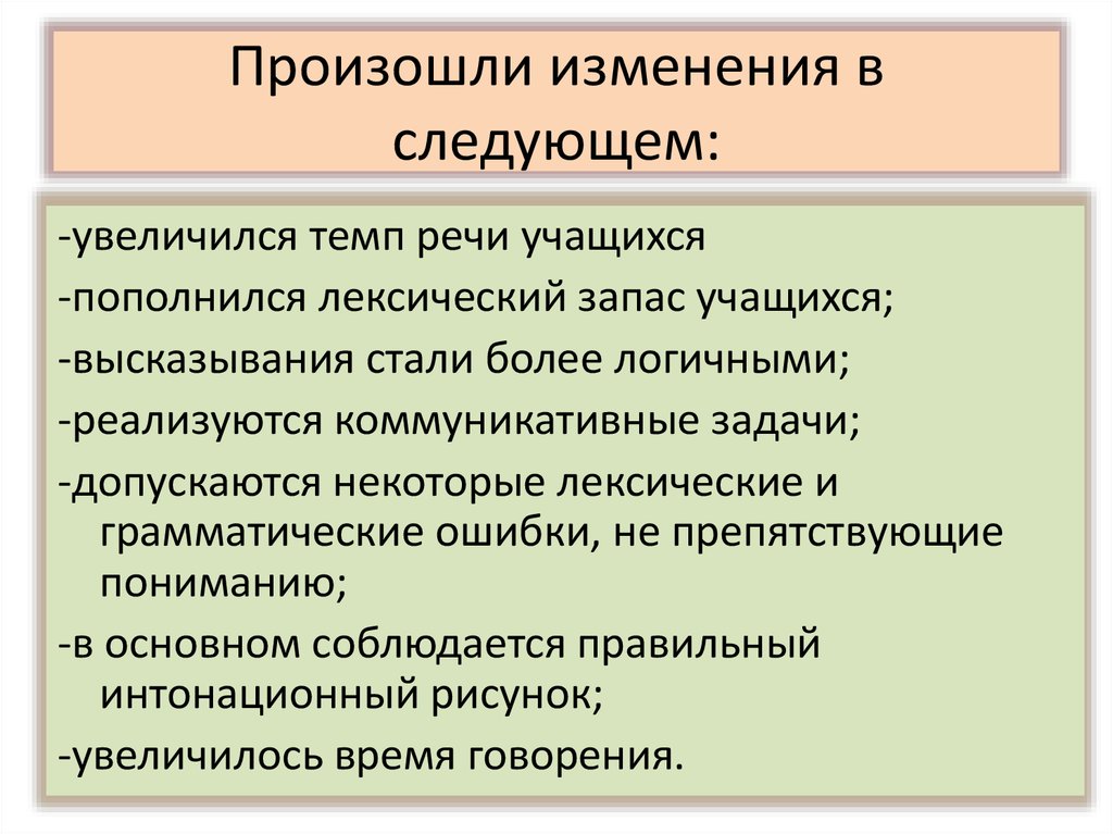 Увеличение следующий. Темп речи школьников. Лексический запас обучающихся. Эффективность устной речи. Общая тенденция увеличения темпа говорения.