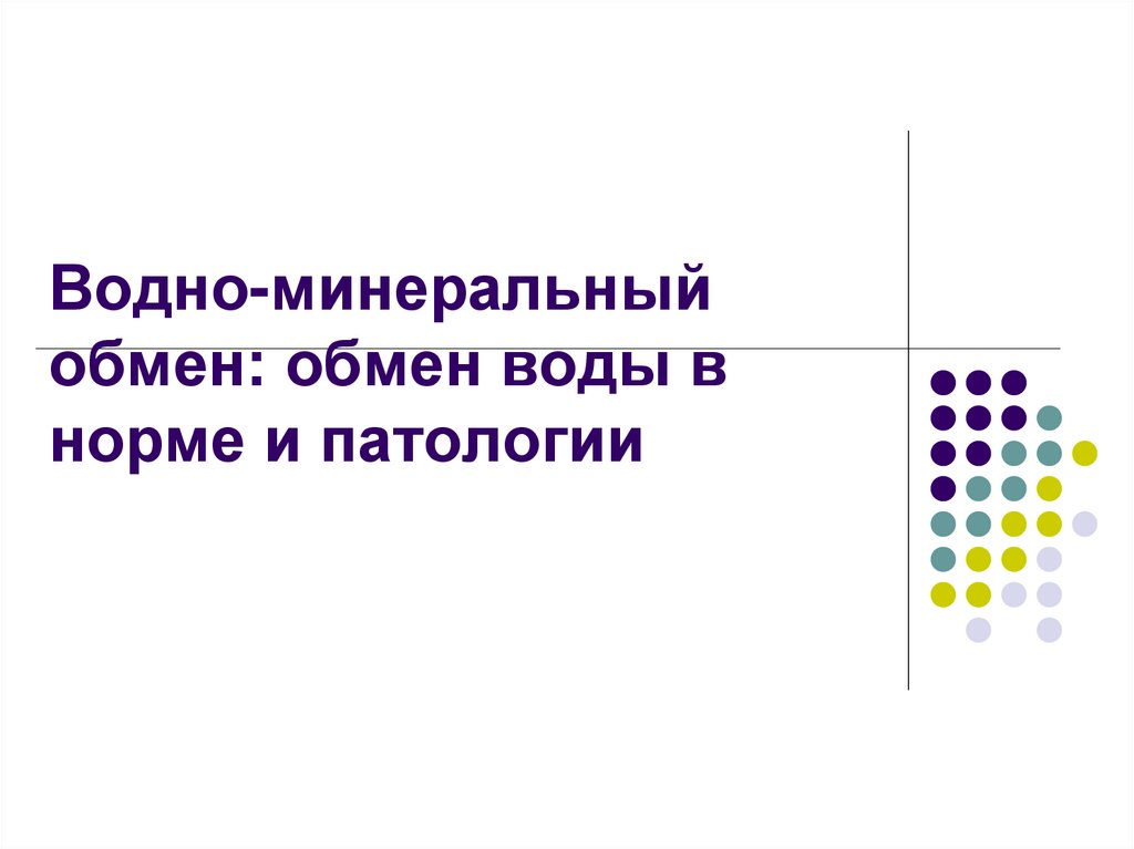 Минеральный обмен. Водный и минеральный обмен. DОДНО-минеральный обмен. Водно минеральный обмен презентация. Показатели водно минерального обмена.