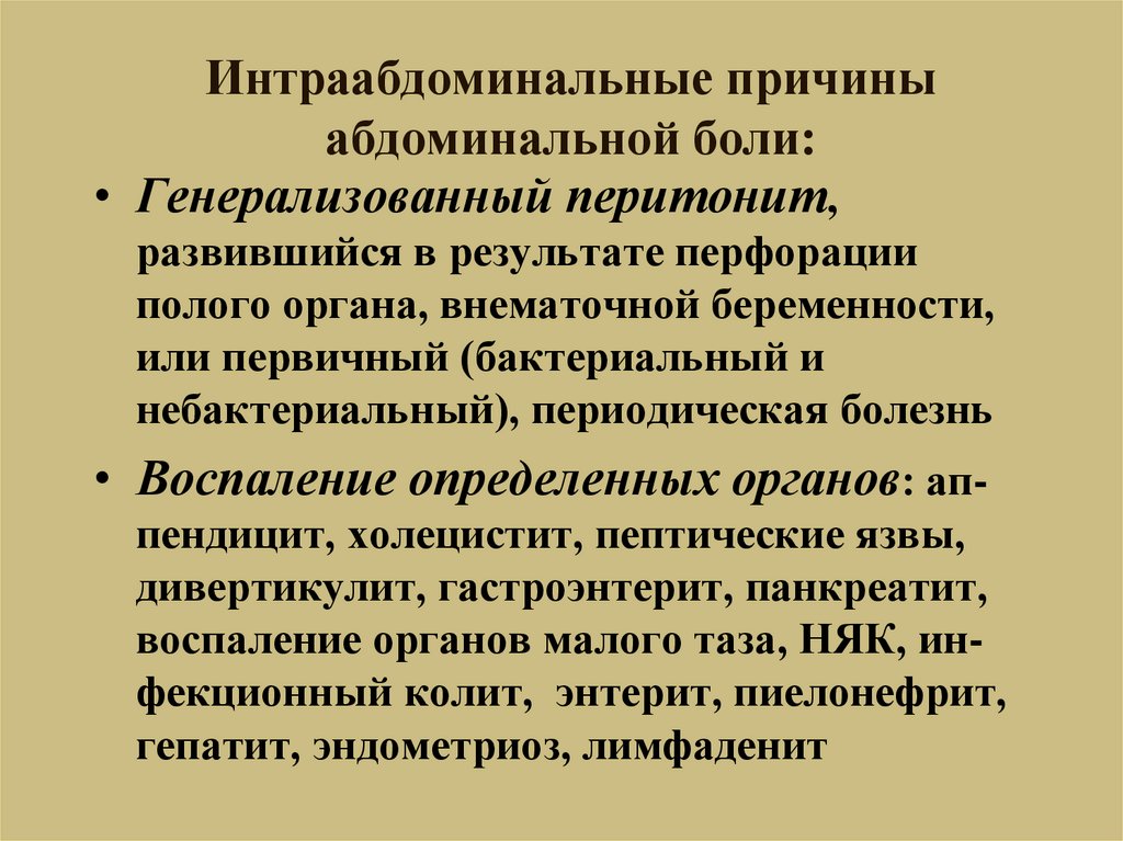 Абдоминальный синдром. Причины абдоминальной боли. Абдоминальный болевой синдром. Перитонеальные Абдоминальные боли. Синдром абдоминальной боли презентация.