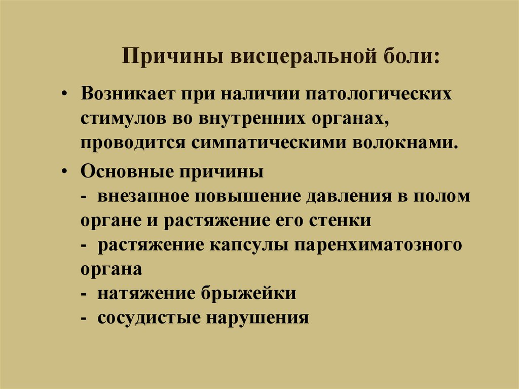 Причина болевых ощущений. Характеристика боли. Причины висцеральной боли. Висцеральная боль характеристика. Главный фактор висцеральной боли.