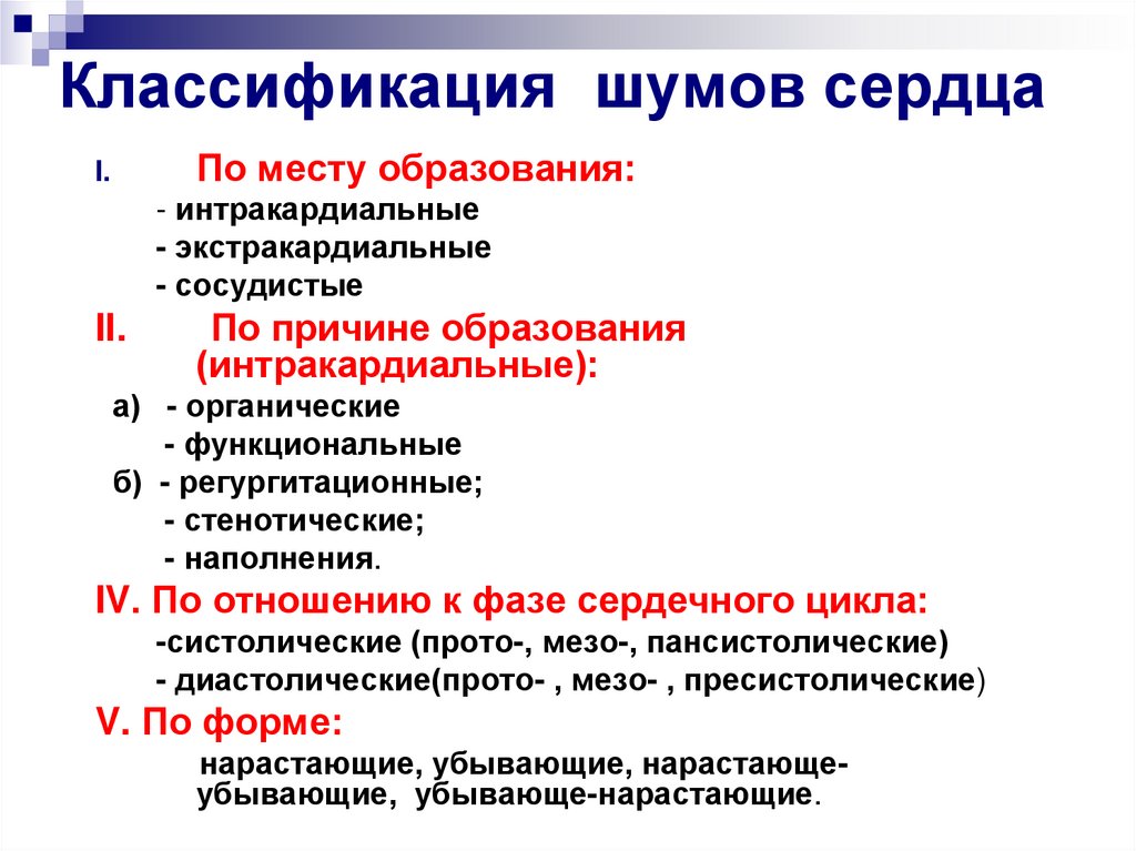 Шумы в сердце. Классификация шумов сердца пропедевтика. Промежуточные шумы сердца классификация. Классификация функциональных шумов сердца. Классификация органических шумов сердца.