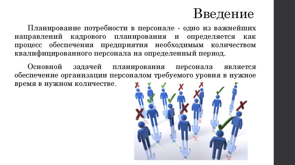 Потребность в организации кадров. Обеспечение организации персоналом. Задачи планирования персонала. Уровни кадрового планирования. План на обеспечение организации персоналом.