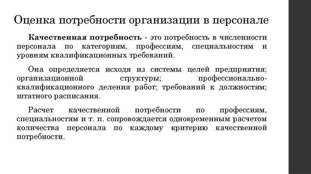 Потребности предприятия. Оценка потребности в персонале. Потребности персонала в организации. Факторы влияют на потребность организации в персонале?.