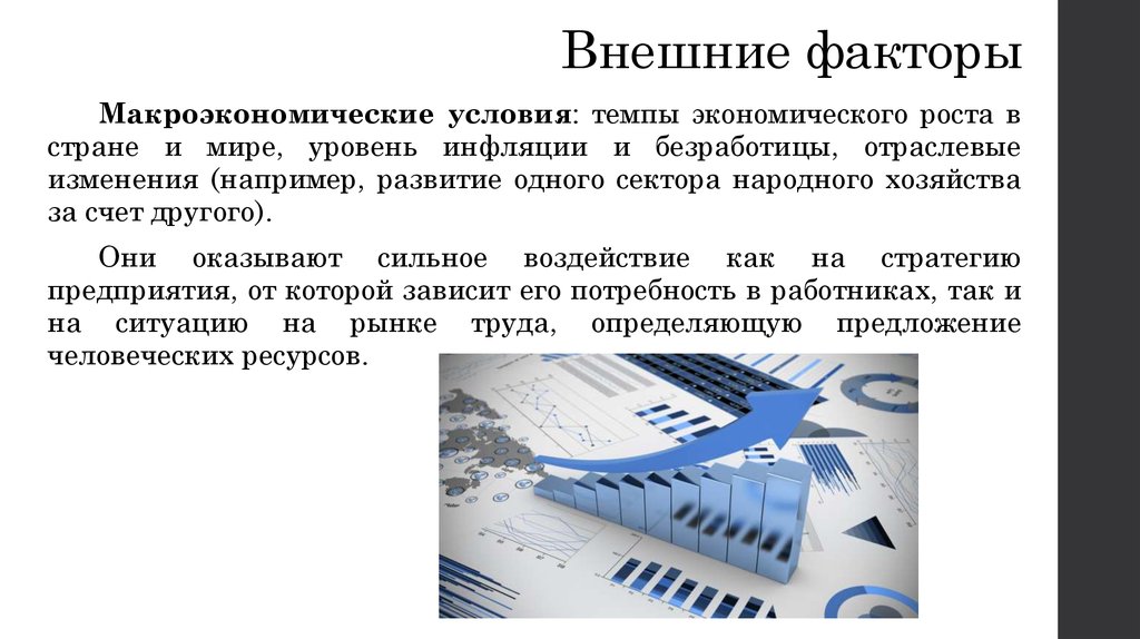 Факторы влияющие на экономический рост. Какие внешние факторы влияют на потребность в персонале. Факторы влияющие на потребность в кадрах. Макроэкономические факторы влияющие на предприятие. Макроэкономические факторы уровень инфляции в стране.