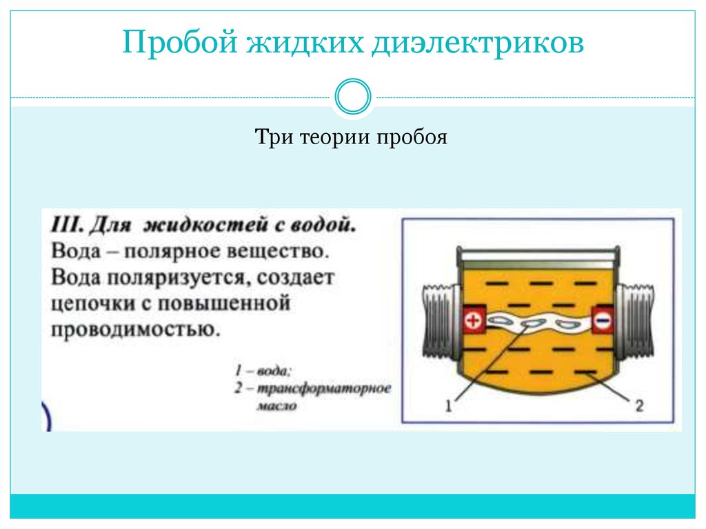 Презентация жидкие диэлектрики