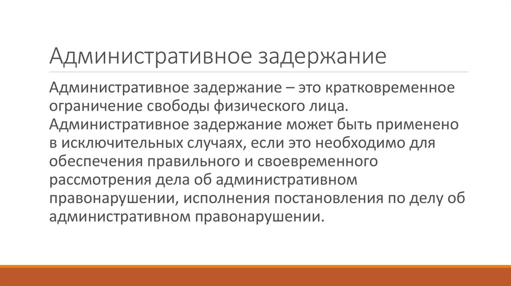 Административное задержание презентация