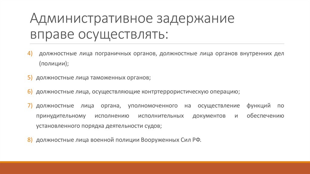 Административное задержание презентация