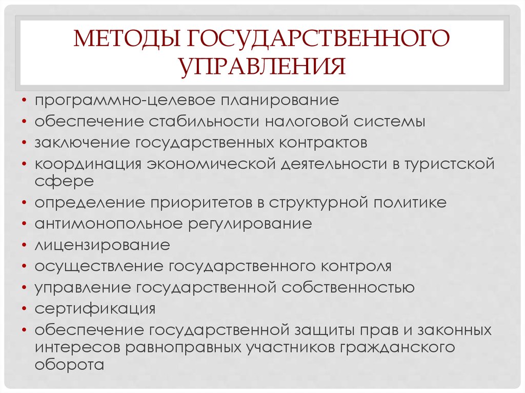 Методы государственного социального управления