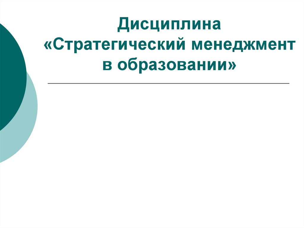 Стратегическое управление 2018