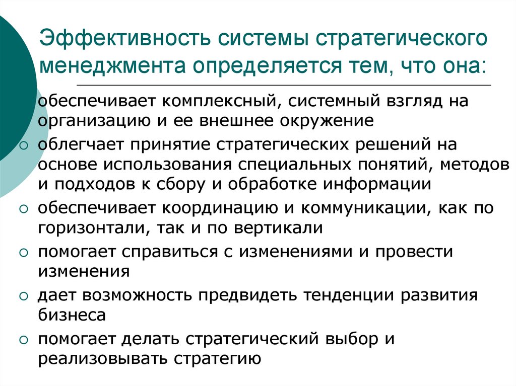 Эффективность управления стратегического развития. Эффективность стратегического менеджмента. Эффективность стратегического управления определяется:. Результативность стратегического управления – это:. Тенденции стратегического менеджмента.