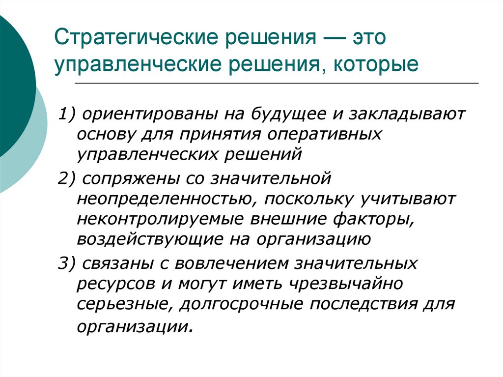 Стратегические решения. Стратегическое решение в менеджменте. Стратегические решения это управленческие решения которые. Стратегические решения это управленческие решения которые тест. Ограниченный рост в менеджменте это.