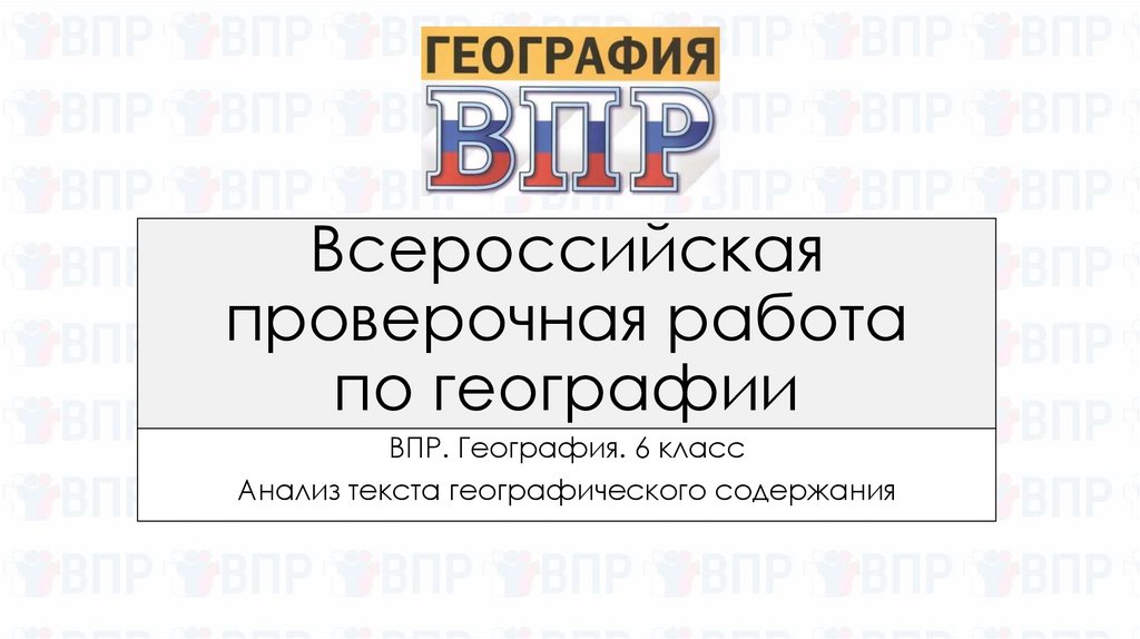 Анализ впр география 7 класс